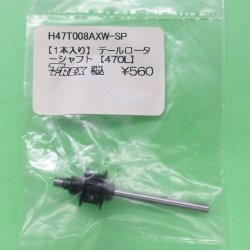 画像1: 【KIT抜き取り】 ALIGN   (H47T008AXW-SP)  470LP/トレーナー用 テールローターシャフト 1本入り 【ネコポス・クロネコゆうパケット対応】    