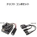 サンワ (107A54443C) ドリフトコンボセット［SV-D2スピードコントローラーとSGS-02ジャイロセット］  