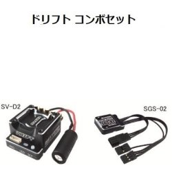 画像1: サンワ (107A54443C) ドリフトコンボセット［SV-D2スピードコントローラーとSGS-02ジャイロセット］  