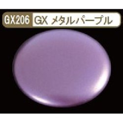 画像1: GSIクレオス (GX206) GXメタルパープル (メタリック色)  