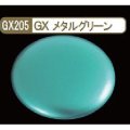 GSIクレオス (GX205) GXメタルグリーン (メタリック色)  