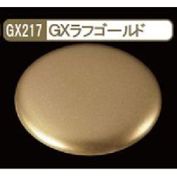 画像1: GSIクレオス (GX217) GX ラフゴールド (メタリック色)  