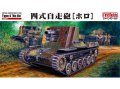 ファインモールド FM54 1/35 四式自走砲[ホロ]  