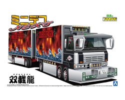 画像1: アオシマ (12) 1/64 ミニデコNEXT Vol.12 双載龍（フルトレーラ）