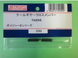 画像: 日本遠隔  (70255)  ボイジャーE/3S用 テールギヤークロスメンバー【ネコポス・クロネコゆうパケット対応】  