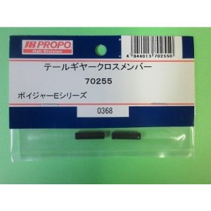 画像: 日本遠隔  (70255)  ボイジャーE/3S用 テールギヤークロスメンバー【ネコポス・クロネコゆうパケット対応】  