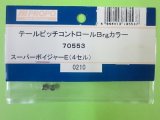 画像: 日本遠隔  (70553)  SPボイジャー4S用 テールピッチコントロール Brgカラー【ネコポス・クロネコゆうパケット対応】