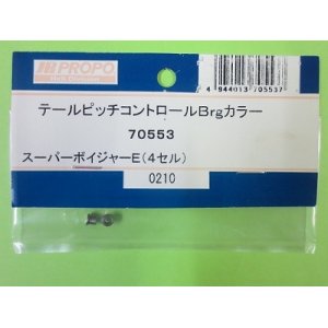 画像: 日本遠隔  (70553)  SPボイジャー4S用 テールピッチコントロール Brgカラー【ネコポス・クロネコゆうパケット対応】