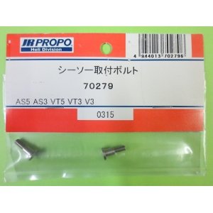 画像: 日本遠隔  (70279)  AS5/3/VT5/3/V3用 シーソー取付ボルト【ネコポス・クロネコゆうパケット対応】  