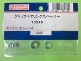 画像: 日本遠隔  (70249)  ボイジャーE/3S用 グリップBRGスぺーサー【ネコポス・クロネコゆうパケット対応】  