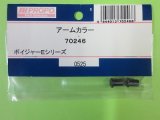 画像: 日本遠隔  (70246)  ボイジャーE/3S用 アームカラー【ネコポス・クロネコゆうパケット対応】  