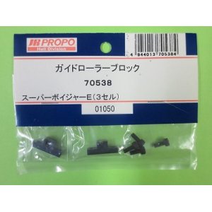 画像: 日本遠隔  (70538)  SPボイジャーE3用 ガイドローラーブロック【ネコポス・クロネコゆうパケット対応】