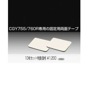 画像: フタバ  (308680)   CGY760R専用 固定両面テープ (10枚入)【ネコポス・クロネコゆうパケット対応】     