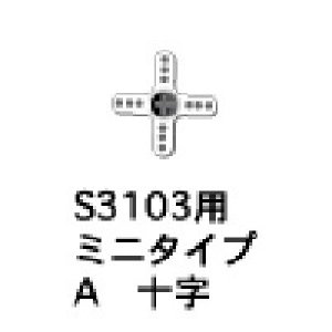 画像: フタバ  (310980)  ミニタイプＡ 十字サーボホーン  S3106/3157M/3157/3156/3153用【ネコポス・クロネコゆうパケット対応】  