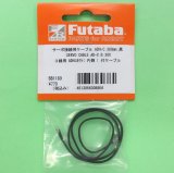 画像: フタバ  (308864)  SERVO CABLE AD-C B 300:片側にコネクタが無いケーブル) 300mm   