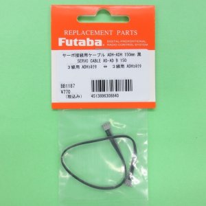 画像: フタバ  (308840)  SERVO CABLE AD-AD B 150:ADHコネクタ用ケーブル) 150mm   