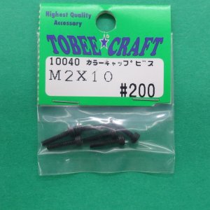 画像: トビークラフト（10040)  M2.6×10 カラーキャップビス (1本入)【ネコポス・クロネコゆうパケット対応】  