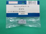 画像: 日本遠隔  (61274)  SPボイジャーE (4セル)用 ウォッシュアウトベース【ネコポス・クロネコゆうパケット対応】  