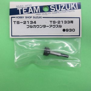 画像: ヨコモ  (TS-2134)   ( ドリフト用 ) TS-2133用 フルカウンターアクスル【ネコポス・クロネコゆうパケット対応】      