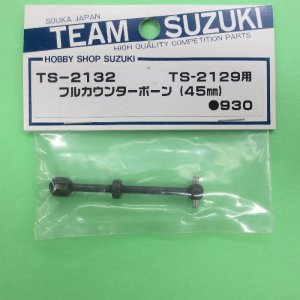 画像: ヨコモ  (TS-2132)   (ドリフト用) TS-2129用 フルカウンターボーン【ネコポス・クロネコゆうパケット対応】     