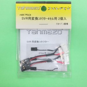 画像: Tahmazo  (48753)  SVR用変換コネクター4セル用 (2入り)【ネコポス・クロネコゆうパケット対応】  