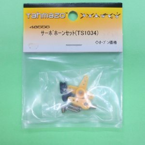 画像: Tahmazo  (48556)  サーボホーンセット (TS-1034)【ネコポス・クロネコゆうパケット対応】  