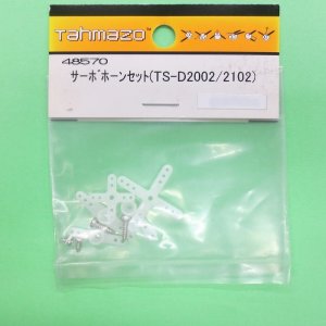 画像: Tahmazo  (48570)  サーボホーンセット (TS-D2002/2102)【ネコポス・クロネコゆうパケット対応】  