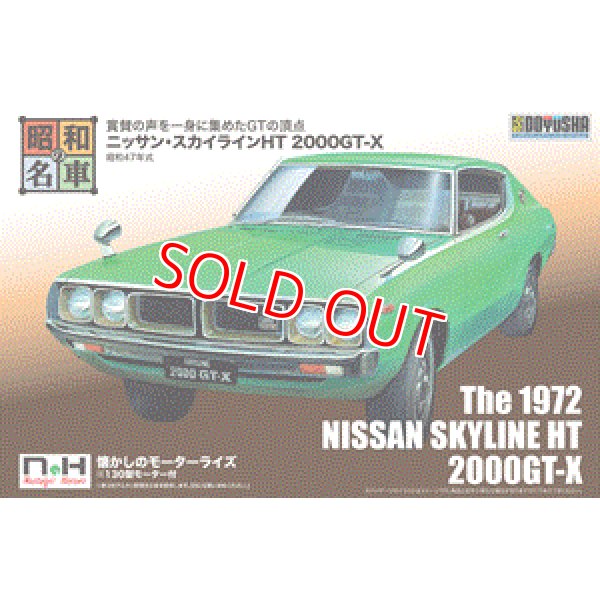 画像1: 童友社 SWNH-4 昭和47年式 ニッサン・スカイラインHT 2000GT-X    