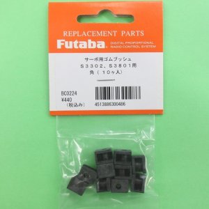 画像: フタバ (300486) サーボ用 ゴムブッシュ 角（10ヶ入）S3302/S3801用【ネコポス・クロネコゆうパケット対応】