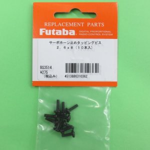 画像: フタバ  (310362)  2.6×8.0mm タッピングビス (10本入)【クロネコゆうパケット対応】  