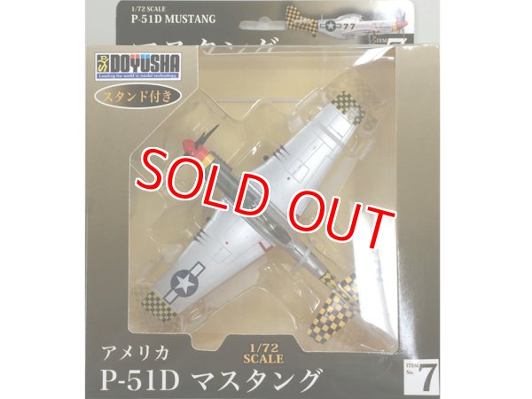 画像1: 童友社 (07) 1/72 塗装済み完成品  P-51D マスタング  