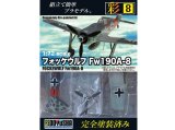 画像: 童友社 (08) 1/72 完全塗装済み組み立てキット フォッケウルフ Fw190A-8  