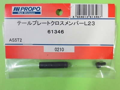 画像1: 日本遠隔  (61346)  AS5T2用 テールプレートクロスメンバー L23【ネコポス・クロネコゆうパケット対応】