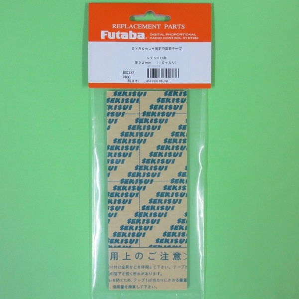 画像1: フタバ  (305368)   センサー固定用 両面テープ GY520用 2mm（10枚セット）【ネコポス・クロネコゆうパケット対応】     