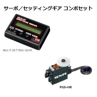 三和電子 サーボ/セッティングギア コンボセット [PGS-HRサーボ と MULTI SETTING GEAR付セット]