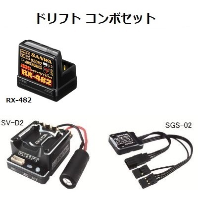 三和電子 ドリフトコンボセット [RX-482受信機/SV-D2スピード