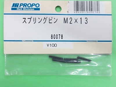 画像1: 日本遠隔 (80078)  スプリングピン M2×13 (5ケ) 【ネコポス・クロネコゆうパケット対応】  