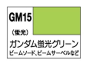 画像: GSIクレオス (GM15) ガンダムマーカー 塗装用 (ガンダム蛍光グリーン) 【ネコポス・クロネコゆうパケット対応】