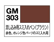 画像: GSIクレオス (GM303) ガンダムマーカー 流し込みスミ入れペン (ブラウン)【ネコポス・クロネコゆうパケット対応】  