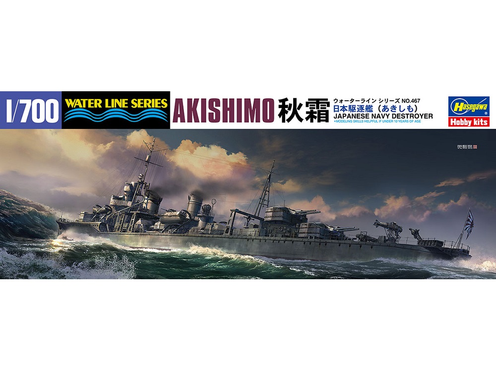 画像: ハセガワ (467) 1:700 日本駆逐艦 秋霜  