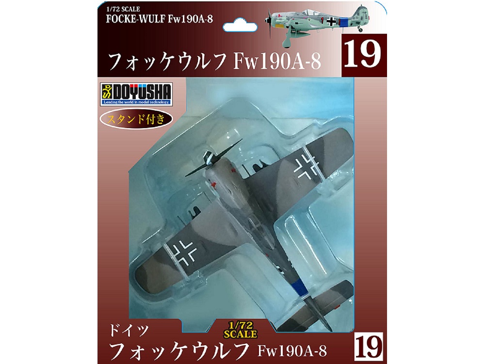 画像1: 童友社 (19)  1/72 塗装済み完成品 フォッケウルフFw190A-8  