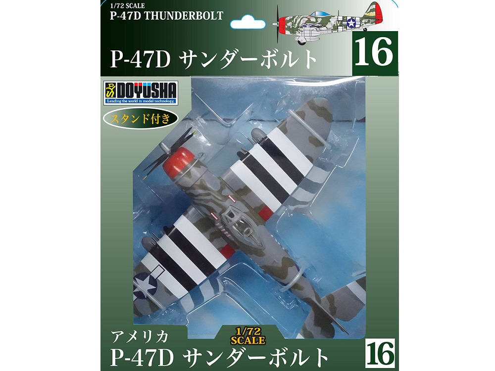 画像1: 童友社 (16) 1/72 塗装済み完成品 P-47Dサンダーボルト  