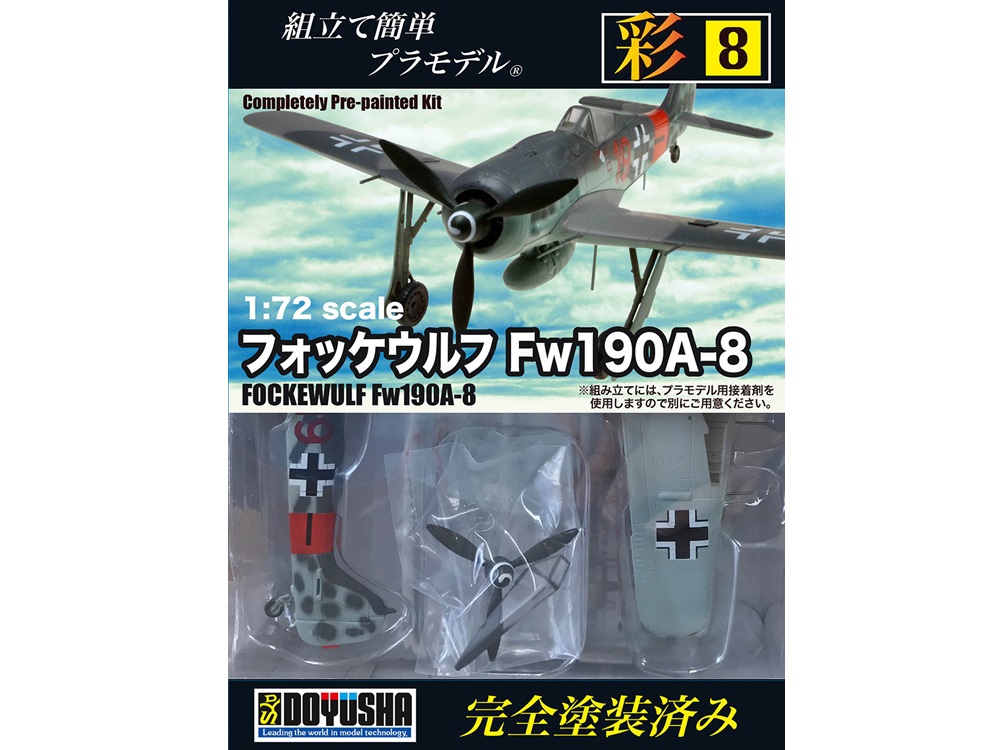 画像1: 童友社 (08) 1/72 完全塗装済み組み立てキット フォッケウルフ Fw190A-8  