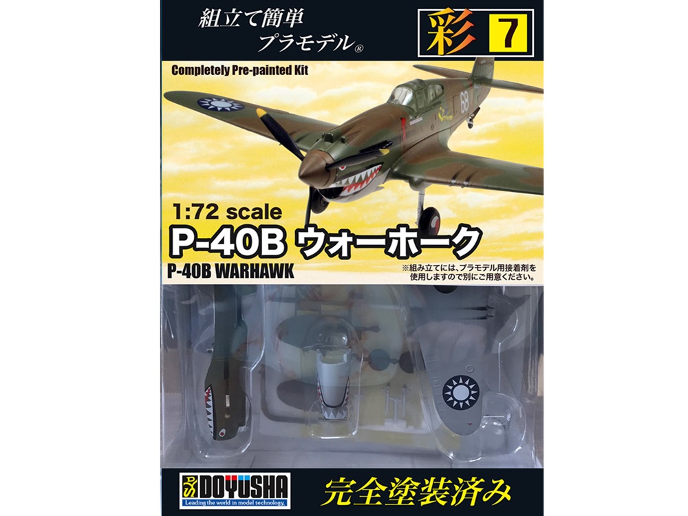 画像: 童友社 (07) 1/72 完全塗装済み組み立てキット P-40B　ウォーホーク  