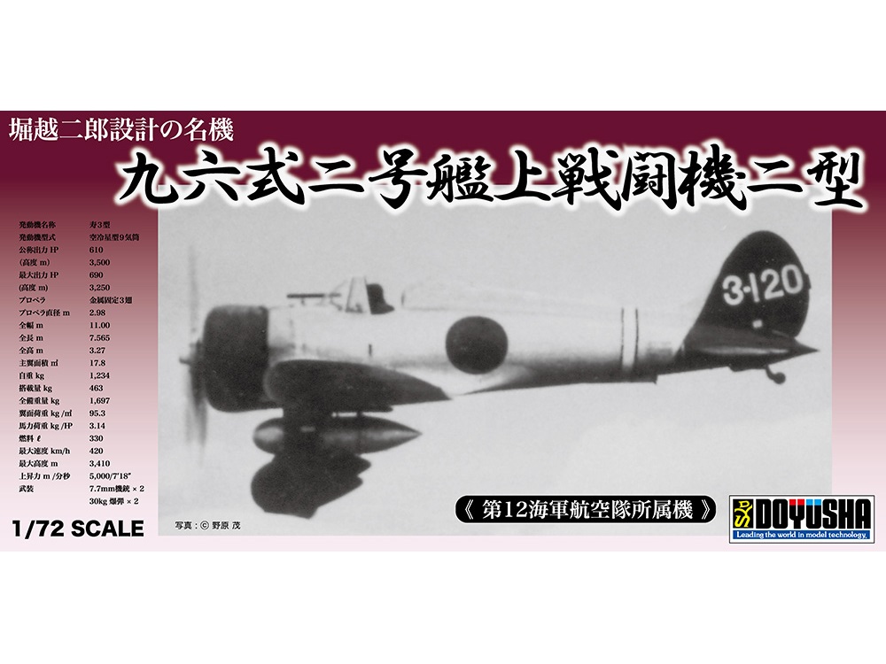 画像: 童友社 (400906) 1/72  九六式二号艦上戦闘機二型  第12海軍航空隊所属機  