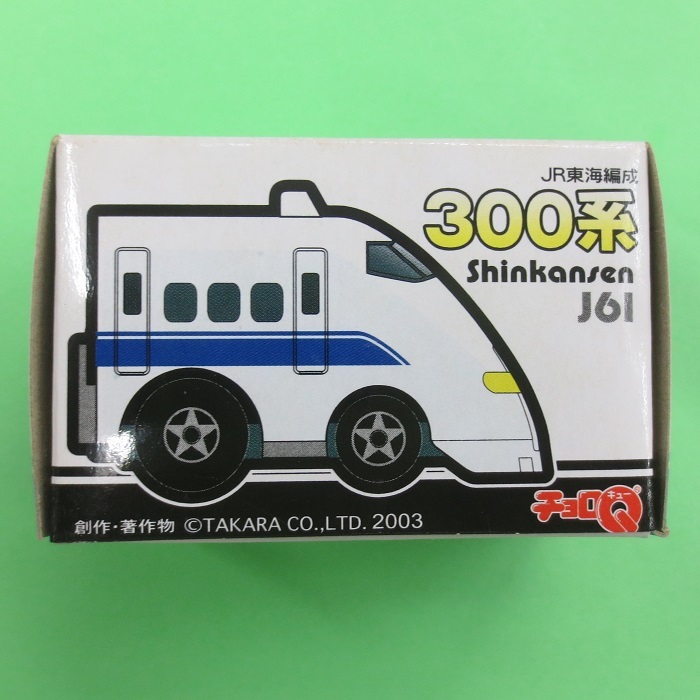 画像: タカラ (54684) チョロQ 300系新幹線  