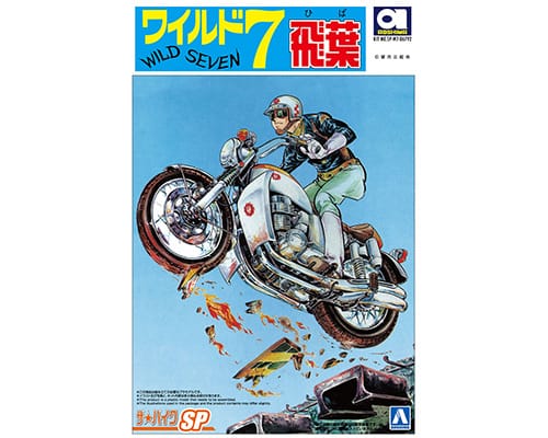 画像1: アオシマ (SP) 1/12 ワイルド7 飛葉ちゃんのCB750FOUR  