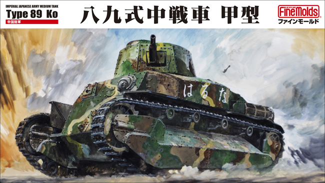 画像1: ファインモールド FM56 1/35 八九式中戦車 甲型  