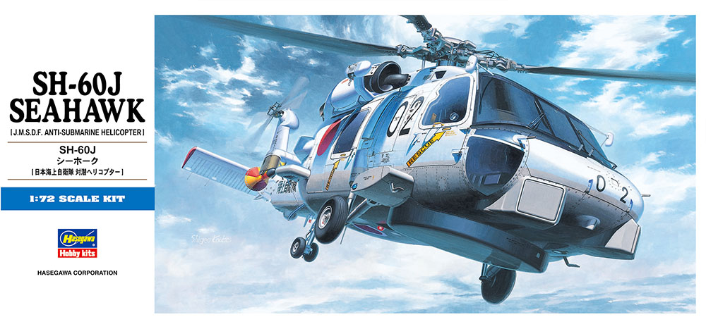 画像: ハセガワ (D13) 1/72 SH-60J シーホーク  